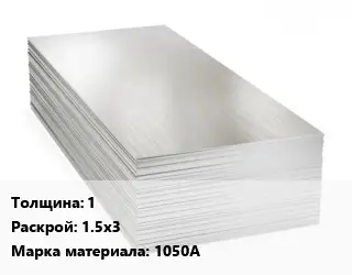 Алюминиевый лист 1 1.5х3 Марка: 1050А